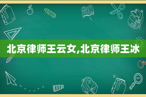 北京律師王云女,北京律師王冰