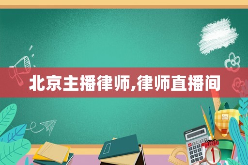 北京主播律師,律師直播間