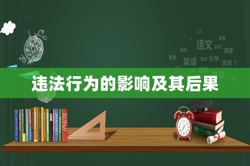違法行為的影響及其后果