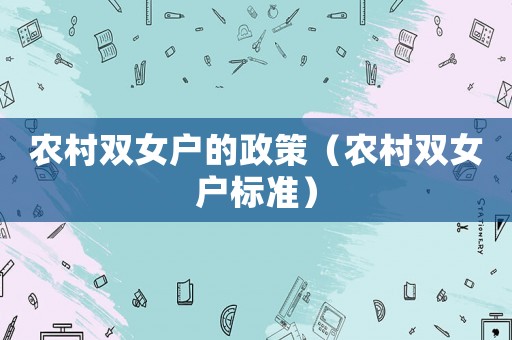 農村雙女戶的政策（農村雙女戶標準）