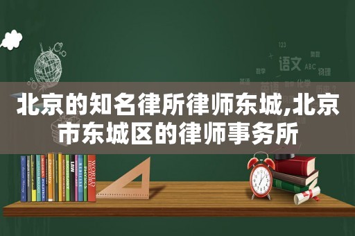 北京的知名律所律師東城,北京市東城區(qū)的律師事務(wù)所