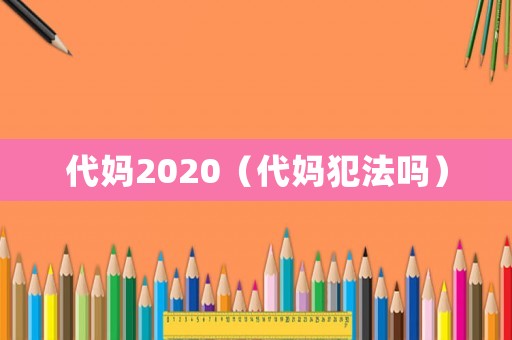 代媽2020（代媽犯法嗎）