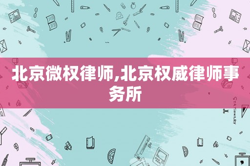 北京微權律師,北京權威律師事務所