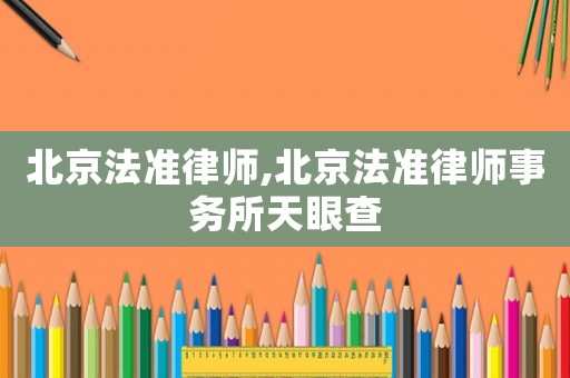 北京法準律師,北京法準律師事務所天眼查