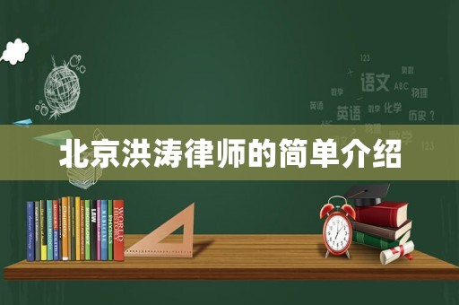 北京洪濤律師的簡單介紹