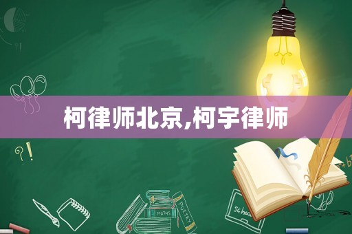 柯律師北京,柯宇律師