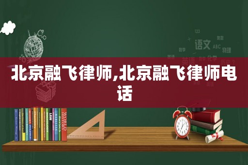 北京融飛律師,北京融飛律師電話