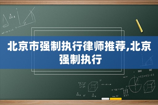 北京市強制執行律師推薦,北京 強制執行