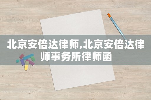 北京安倍達律師,北京安倍達律師事務所律師函