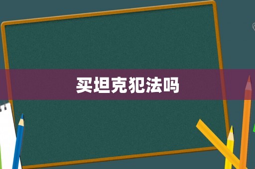 買(mǎi)坦克犯法嗎