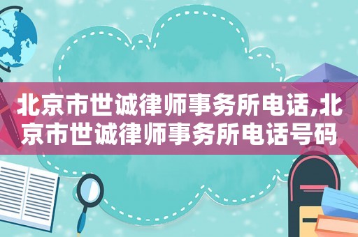 北京市世誠律師事務所電話,北京市世誠律師事務所電話號碼