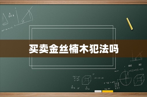 買賣金絲楠木犯法嗎