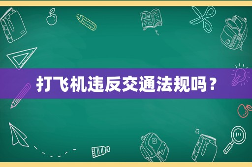 打飛機違反交通法規(guī)嗎？