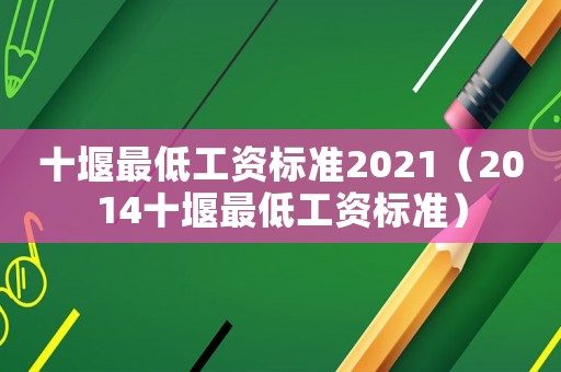 十堰最低工資標(biāo)準(zhǔn)2021（2014十堰最低工資標(biāo)準(zhǔn)）