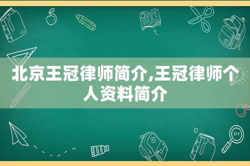 北京王冠律師簡介,王冠律師個人資料簡介