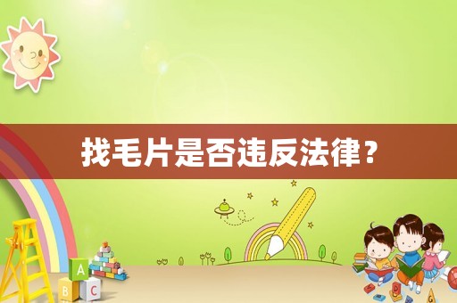 找毛片是否違反法律？
