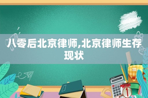 八零后北京律師,北京律師生存現狀