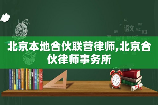 北京本地合伙聯營律師,北京合伙律師事務所