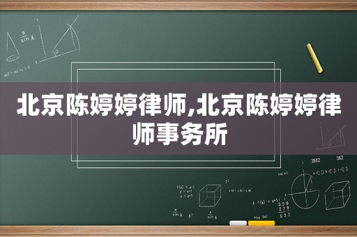 北京陳婷婷律師,北京陳婷婷律師事務所