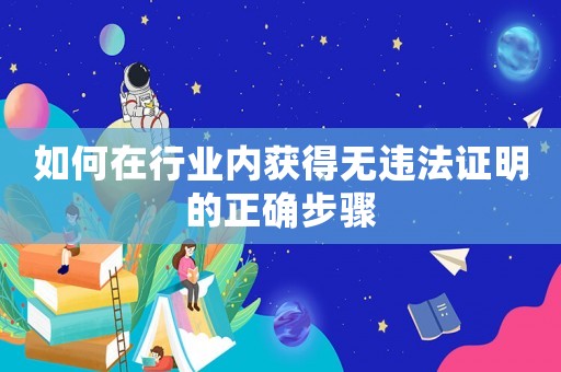 如何在行業內獲得無違法證明的正確步驟