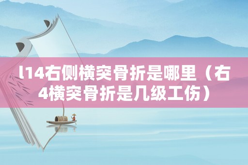 l14右側橫突骨折是哪里（右4橫突骨折是幾級工傷）