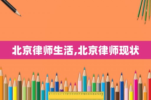 北京律師生活,北京律師現狀