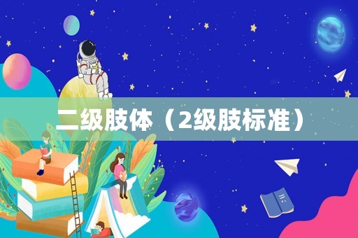 二級肢體（2級肢標準）