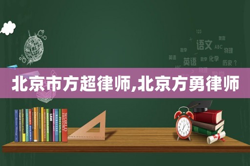 北京市方超律師,北京方勇律師