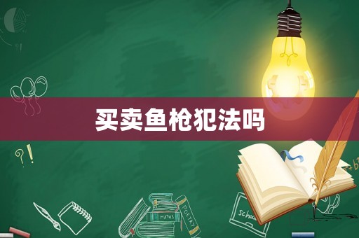 買賣魚槍犯法嗎