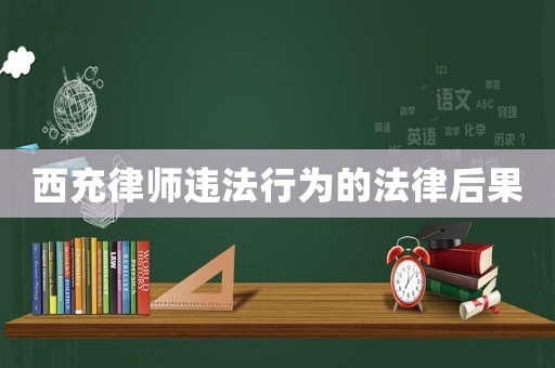 西充律師違法行為的法律后果