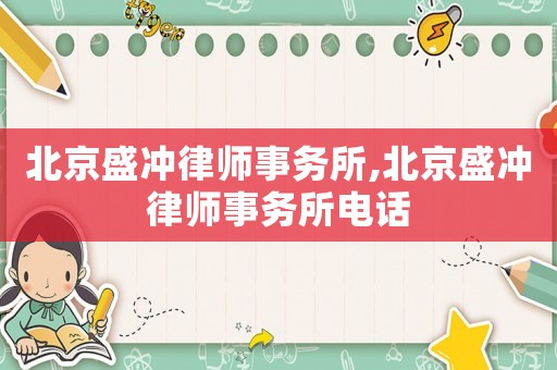 北京盛沖律師事務所,北京盛沖律師事務所電話