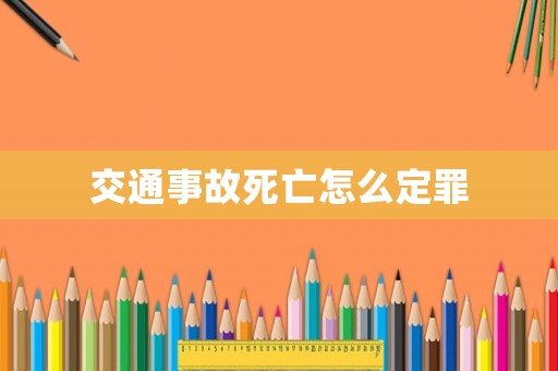 交通事故死亡怎么定罪