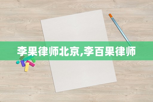 李果律師北京,李百果律師