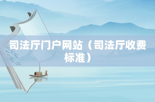 司法廳門戶網站（司法廳收費標準）