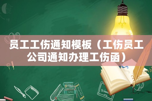 員工工傷通知模板（工傷員工公司通知辦理工傷函）