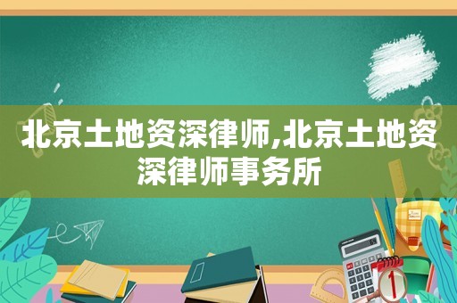 北京土地資深律師,北京土地資深律師事務所