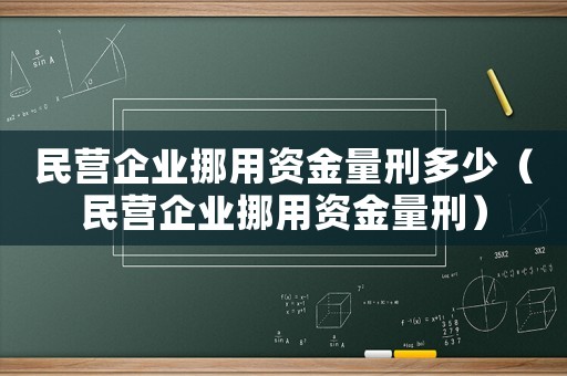 民營企業挪用資金量刑多少（民營企業挪用資金量刑）