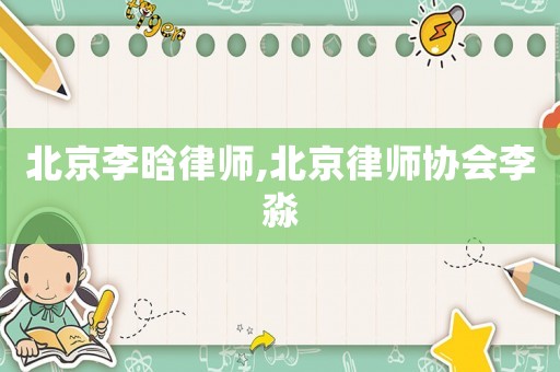 北京李晗律師,北京律師協會李淼