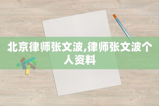北京律師張文波,律師張文波個(gè)人資料