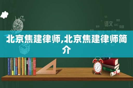 北京焦建律師,北京焦建律師簡介