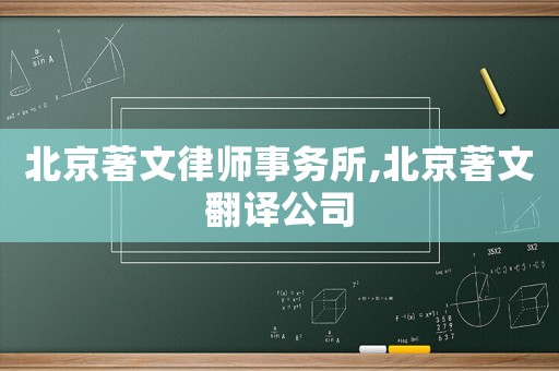 北京著文律師事務所,北京著文翻譯公司
