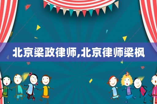 北京梁政律師,北京律師梁楓