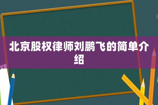 北京股權律師劉鵬飛的簡單介紹