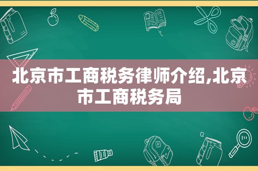 北京市工商稅務律師介紹,北京市工商稅務局