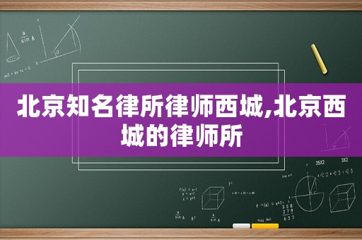 北京知名律所律師西城,北京西城的律師所