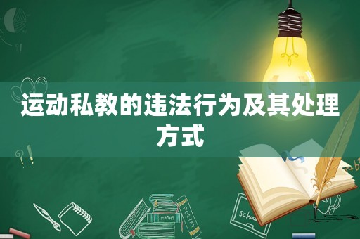 運動私教的違法行為及其處理方式