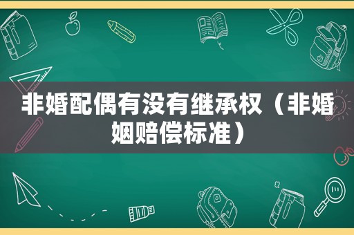 非婚配偶有沒有繼承權(quán)（非婚姻賠償標(biāo)準(zhǔn)）