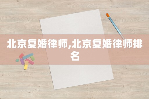 北京復婚律師,北京復婚律師排名