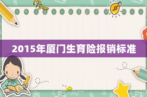 2015年廈門生育險報銷標準