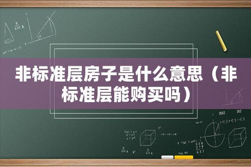 非標準層房子是什么意思（非標準層能購買嗎）